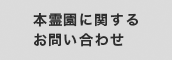 本霊園に関するお問い合わせ